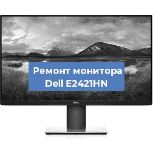 Замена конденсаторов на мониторе Dell E2421HN в Санкт-Петербурге